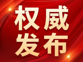 國家衛健委：禁(jin)止(zhi)臨(lin)床(chuang)出(chu)現(xian)無(wu)意(yi)義(yi)重(zhong)複(fu)研(yan)究(jiu)，包(bao)括(kuo)醫(yi)械(xie)注(zhu)冊(ce)